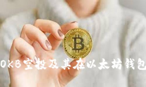 如何安全获得OKB空投及其在以太坊钱包中的管理技巧