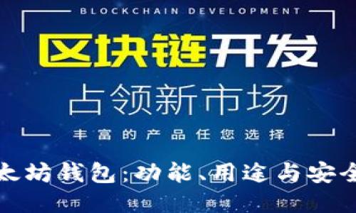 华为钱包与以太坊钱包：功能、用途与安全性的全面比较