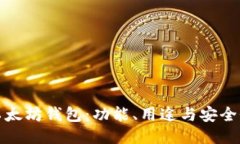华为钱包与以太坊钱包：