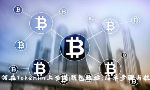 如何在Tokenim上查看钱包地址：简单步骤与技巧