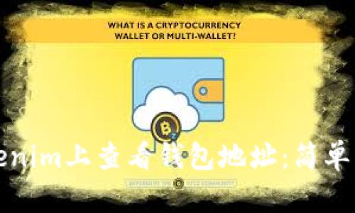 如何在Tokenim上查看钱包地址：简单步骤与技巧