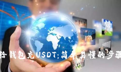 如何给钱包充USDT：简单易懂的步骤指南