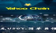 如何给钱包充USDT：简单易