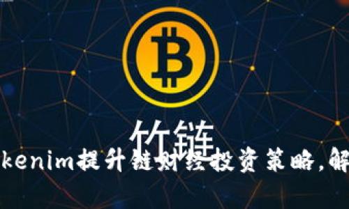 如何通过Tokenim提升链财经投资策略，解决行业痛点