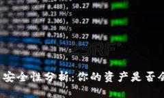 比特币钱包安全性分析：