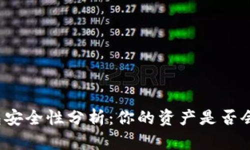 比特币钱包安全性分析：你的资产是否会面临风险？
