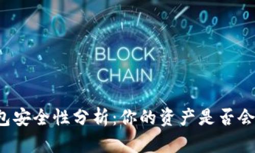 比特币钱包安全性分析：你的资产是否会面临风险？
