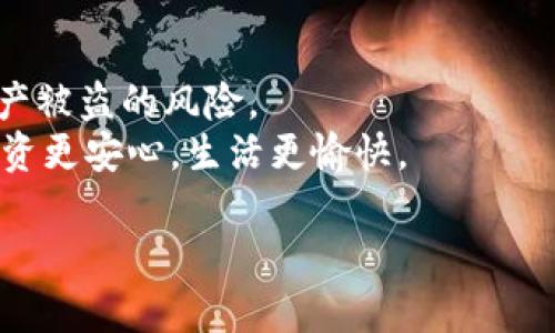 安全管理：如何保护您的Tokenim钱包密码

Tokenim, 钱包, 密码, 安全/guanjianci

引言：为什么密码安全如此重要？
在数字货币日益普及的今天，钱包的安全性已成为每一个投资者必须认真对待的课题。Tokenim 钱包，作为一个专注于存储和管理加密资产的工具，其密码安全更是重中之重。如果你的钱包密码遭到泄露，可能导致不可逆转的资金损失。因此，了解如何保护钱包密码、提升安全性，对于每个用户都至关重要。

第一部分：Tokenim 钱包简介
Tokenim钱包是一款便捷且安全的加密数字资产管理工具，其用户界面友好，适合新手使用。同时，它提供了多种安全机制，帮助用户更好地保护自己的资金。
Tokenim钱包支持多种加密货币的存储、转账和兑换，满足了用户多样化的需求。此外，其内置的安全提示和保护功能，最大程度上降低了密码被破解的风险。了解这些背景有助于用户更好地理解为何需要重视密码的安全性。

第二部分：如何设置强密码
设置一个强密码是保护Tokenim钱包的第一步。根据安全专家的建议，一个强密码通常应该包含大写字母、小写字母、数字和特殊字符，并且长度建议在12个字符以上。
此外，避免使用简单的组合，如“123456”或“password”，也不要使用个人信息，如生日、电话号码等。建议用户利用密码生成器，可以随机生成复杂的密码，提升安全性。

第三部分：定期更换密码的重要性
长期使用同一个密码风险极高，尤其是在网络安全事件频发的今天。定期更换Tokenim钱包密码能够有效减少被攻击的风险。
如果怀疑自己的密码可能遭到泄露，务必立即进行更改。很多安全事件的根源在于用户对长期不变的密码过于依赖，这种“习惯”往往会给黑客带来可乘之机。

第四部分：多因素认证的必要性
多因素认证（MFA）是一种增强安全措施，它需要用户在登录时提供多种验证因素。这意味着即使黑客获取了你的密码，也无法轻易访问你的Tokenim钱包。
Tokenim钱包提供的多因素认证功能，可以通过手机验证、邮箱确认等多重方式来提升安全性。务必启用这一功能，为自己的钱包多一份保护。

第五部分：避免公共网络操作
在公共网络下进行钱包操作是极其不安全的，网络安全风险增加可能导致密码泄露。尽量避免在咖啡馆、机场等公共场合访问你的Tokenim钱包。
如果必须使用公共网络，建议使用VPN来加密你的网络连接，确保数据安全。同时，时刻关注网络安全动态，提高警惕，尽量在可信的环境下进行操作。

第六部分：定期备份钱包信息
备份是保障钱包安全的重要环节。在使用Tokenim钱包时，定期备份私钥和助记词，并保存在安全的地方，如加密USB或外部硬盘。
尤其是密码丢失后的恢复过程，如果没有备份，极可能导致资产的永久损失。因此，重视备份，不仅是保护钱包的行为，更是对自己资金安全的负责。

第七部分：识别网络钓鱼攻击
网络钓鱼攻击是黑客常用的手段之一，他们通过伪造网页登录页面，试图诱骗用户输入敏感信息。在访问Tokenim钱包时，务必确认网站的真实性，确保URL的正确性.
避免点击不明链接，特别是在社交媒体或邮件中接收到的链接。保持警惕可以有效降低信息被窃取的风险。

第八部分：提高警惕，关注安全动态
信息安全领域日新月异，了解相关的安全动态是每个Tokenim钱包用户的必修课。可以关注一些安全博客、资讯平台，及时获取最新的安全防护技巧。
与此同时，参与社区讨论，与其他用户分享经验，了解他们在保护钱包安全上的做法，也有助于提升自己的安全意识。

结语：建立安全的数字资产管理习惯
保护Tokenim钱包密码不仅仅是一项技术性操作，更是一种安全意识的体现。将上述的安全措施落实到日常使用中，可以大幅降低宝贵资产被盗的风险。
记住，安全始终是第一要务，在享受数字货币便利的同时，不可忽视风险管理。通过预见和预防，加强Tokenim钱包的安全性，才能让您的投资更安心，生活更愉快。

以上是围绕“Tokenim 钱包 密码”关键词的内容大纲与示例段落。希望可以满足您的要求并帮助您创建高质量的内容。