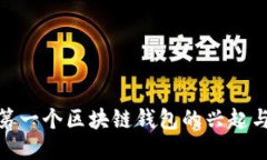 全球第一个区块链钱包的
