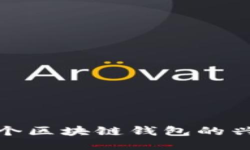 全球第一个区块链钱包的兴起与影响