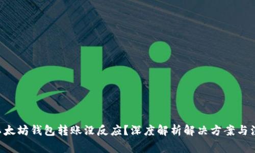 ziaoti以太坊钱包转账没反应？深度解析解决方案与注意事项