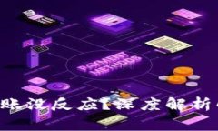 ziaoti以太坊钱包转账没反