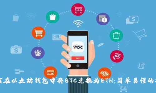 如何在以太坊钱包中将BTC兑换为ETH：简单易懂的指南