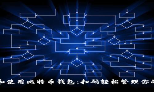 如何选择和使用比特币钱包：扫码轻松管理你的数字资产