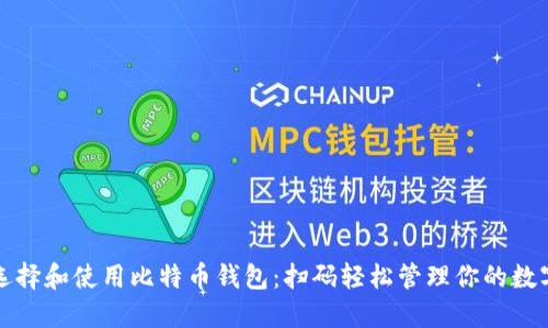 如何选择和使用比特币钱包：扫码轻松管理你的数字资产