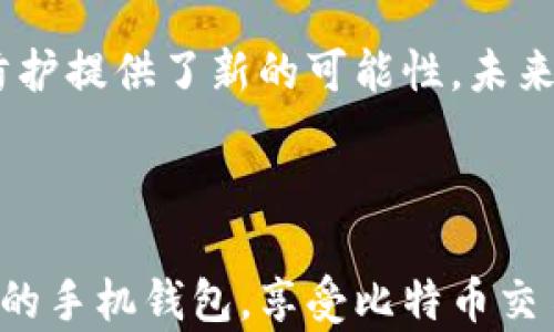 
  手机比特币钱包客户端下载：安全、简单、快速的选择！ / 
 guanjianci 比特币钱包, 手机钱包, 数字货币, 安全下载 /guanjianci 
```

### 内容主体大纲：

1. **引言**
   - 移动时代的比特币钱包重要性
   - 用户痛点陈述：安全性、便捷性、用户体验

2. **比特币钱包概述**
   - 什么是比特币钱包
   - 比特币钱包的类型（热钱包与冷钱包）
   - 手机比特币钱包的优势

3. **选择合适的手机比特币钱包的标准**
   - 安全性（加密、身份验证）
   - 用户界面和体验
   - 支持的交易平台与币种
   - 客户服务与社区支持

4. **推荐的手机比特币钱包**
   - 详细介绍几款主流钱包（如：Coinbase, Binance, Trust Wallet）
   - 每款钱包的特点、优缺点和适用场景

5. **手机比特币钱包的下载与使用**
   - 下载步骤（iOS与Android）
   - 注册与设置过程
   - 如何安全存储和转账比特币
   - 常见问题及解决办法

6. **使用手机比特币钱包的注意事项**
   - 如何提高钱包的安全性
   - 私钥的重要性与保存方法
   - 防止网络诈骗和钓鱼网站

7. **未来的比特币钱包趋势**
   - 新技术对钱包的影响（例如：多签名、量子加密）
   - 用户体验上可能的改进

8. **结论**
   - 手机比特币钱包的必然趋势
   - 鼓励用户选择合适的钱包并实践安全存储

---

### 正文内容

#### 引言

在数字货币的浪潮下，比特币作为最受欢迎的虚拟货币，其使用需求日益增长。在这一趋势中，手机比特币钱包成为人们管理和交易数字资产的工具，因其便捷性和高效性而受到广泛青睐。但与此同时，用户在下载和使用比特币钱包时也面临诸多挑战与痛点。

例如，如何确保钱包的安全性？如何选择一个适合自己的钱包？又或者如何在使用中减少可能带来的风险？本篇将详细解答这些问题，帮助您找到最合适的手机比特币钱包。

#### 比特币钱包概述

什么是比特币钱包

比特币钱包是一个数字工具，可以用来存储和管理比特币及其他数字货币。与传统钱包不同，比特币钱包的核心是加密技术，使得用户能够安全地进行交易和存储。钱包本质上是一个与区块链网络连接的应用，它让用户可以查看自己的数字资产余额，发送和接收比特币。

比特币钱包的类型

比特币钱包可以分为两大类：热钱包和冷钱包。热钱包是指那些常常在线并随时可用的应用，多适合于频繁交易的用户。而冷钱包则是离线存储，安全性更高，适合用于长期保存资产的投资者。了解这两者的差异，能帮助用户更好地制定资产管理策略。

手机比特币钱包的优势

手机比特币钱包的便利之处在于，它让用户可以随时随地管理自己的数字货币。无论是购物消费还是转账，只需轻点手机屏幕即可完成。同时，现代智能手机通常配备了高度安全的生物识别技术，例如指纹识别和面部识别，进一步增强了余额安全。

#### 选择合适的手机比特币钱包的标准

安全性

选择手机比特币钱包时，安全性无疑是最重要的标准。优秀的钱包应用应具备强大的加密算法和多重身份验证功能。用户需要确保所选择的钱包在数据保护上有良好的声誉，避免财产损失。

用户界面和体验

用户体验悄然影响着用户的总体满意度。一款设计简洁、操作流畅的钱包能让用户在使用时感到舒适，这直接提高了使用频率。评估钱包时，可以通过下载试用，查看其界面设计及功能排列。

支持的交易平台与币种

对于希望轮流交易多种数字资产的用户来说，选择一个支持多币种的钱包是明智之举。在选择过程中，要注意相应平台的交易费用以及所涵盖的交易服务。

客户服务与社区支持

一个好的钱包应用应有快速响应的客户支持和活跃的用户社区。在使用过程中可能会遇到技术问题或安全隐患，能够及时寻求帮助是增强安全感的重要因素。

#### 推荐的手机比特币钱包

Coinbase

作为一家知名度很高的加密货币交易所，Coinbase不仅提供钱包服务，还有丰富的培训资料，可以帮助新手快速入门。其App界面友好，尤其适合初学者使用，支持多种法币和比特币以外的数字货币。

Binance

作为全球最大的加密货币交易平台之一，Binance也推出了自己的移动钱包。它具备非常强大的交易功能，同时支持大量的加密资产。需要注意的是，尽管功能丰富，但其界面相对复杂，更适合技术熟练的用户。

Trust Wallet

Trust Wallet是由Binance收购的一款钱包，以其开源和隐私保护而受到好评。它支持多个加密货币，并允许用户在钱包中直接进行去中心化交易。用户对其安全性和多功能性给予高度评价，适合年长期使用。

#### 手机比特币钱包的下载与使用

下载步骤

下载手机比特币钱包的过程通常很简单。在App Store或Google Play商店中，直接搜索钱包名称，选择对应的应用进行下载。建议用户仅从官方渠道下载，避免下载到恶意软件版本。

注册与设置过程

完成下载后，用户需要注册一个账户。一般来说，注册过程需要用户提供邮箱、设置密码及进行身份验证。此时，务必确保密码的复杂度，防止账户被轻易破解。

如何安全存储和转账比特币

在使用过程中，确保安全是重中之重。用户应定期备份钱包数据，以防手机丢失或损坏。转账时，请务必确保接收地址的正确性，轻易错误将导致资产损失。

常见问题及解决办法

在使用比特币钱包时，用户可能会遇到网络连接问题、无法发送比特币等常见问题。此时，建议参考官方帮助文件或社区论坛，寻找解决方案。很多问题的解决办法可能在用户的交流中得到提示。

#### 使用手机比特币钱包的注意事项

提高钱包的安全性

为提升钱包的安全性，用户应保持手机操作系统及应用程序的更新，定期更换密码，并启用双因素身份验证。通过改进个人安全习惯，能有效防止技术风险。

私钥的重要性与保存方法

私钥是比特币钱包中最为关键的元素，失去私钥将导致无法访问钱包。因此，请采取有效措施予以保护。可以选择将其纸质化并存在安全的地方，或使用硬件钱包以降低风险。

防止网络诈骗和钓鱼网站

随着数字货币的普及，网络诈骗案例也在不断增加。在进行交易时，应确保访问的网页是真实的官方平台，绝不要轻信陌生链接。使用安全插件或虚拟专用网络（VPN）可以进一步增强安全性。

#### 未来的比特币钱包趋势

新技术对钱包的影响

随着科技不断进步，比特币钱包也在不断创新和发展。比如，多签名技术的引入使得资产安全性显著提升，量子加密则为防护提供了新的可能性。未来的钱包将更加智能化，并在用户体验方面不断。

#### 结论

手机比特币钱包作为数字货币时代的必然伴侣，其重要性不言而喻。通过深入了解及合理选择，用户可以找到最适合自己的手机钱包，享受比特币交易带来的便利。在使用过程中牢记安全性，更加能够无忧无虑地享受数字金融世界的魅力。
