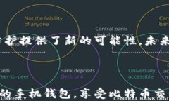   手机比特币钱包客户端下