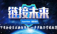 如何轻松下载和安装区块