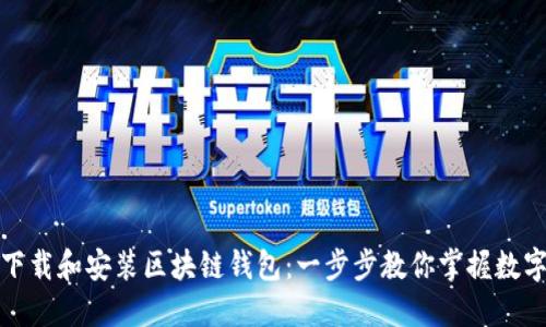 如何轻松下载和安装区块链钱包：一步步教你掌握数字资产安全