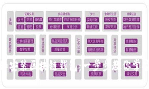 如何轻松下载和安装区块链钱包：一步步教你掌握数字资产安全