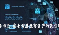 IM冷钱包：安全储存数字资