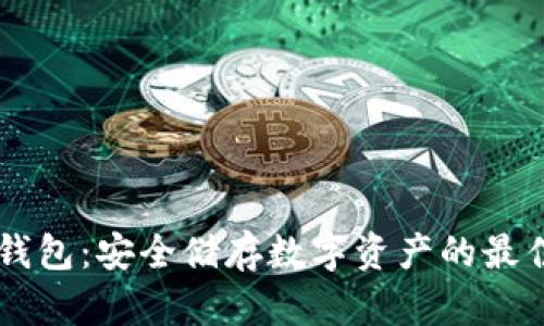 IM冷钱包：安全储存数字资产的最佳选择