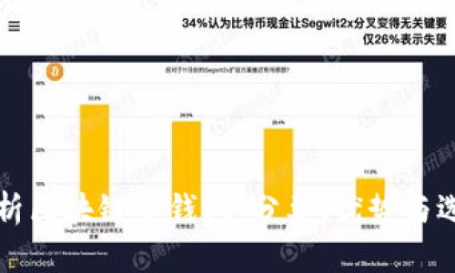 全面解析区块链冷钱包：分类、优势与选择指南
