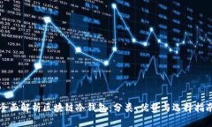 全面解析区块链冷钱包：