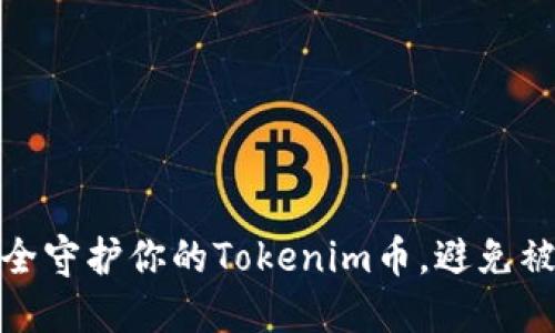如何安全守护你的Tokenim币，避免被盗风险