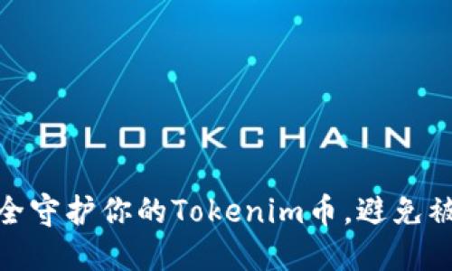 如何安全守护你的Tokenim币，避免被盗风险