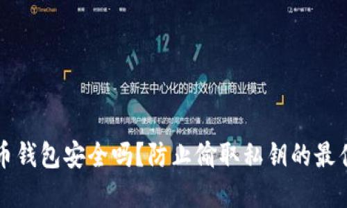 比特币钱包安全吗？防止偷取私钥的最佳实践