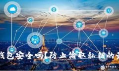比特币钱包安全吗？防止