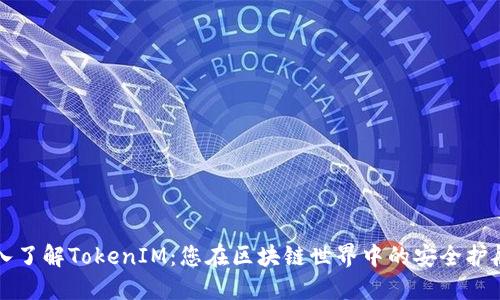 深入了解TokenIM：您在区块链世界中的安全护航者