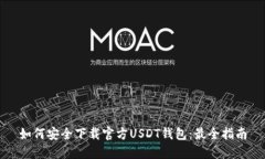 如何安全下载官方USDT钱包