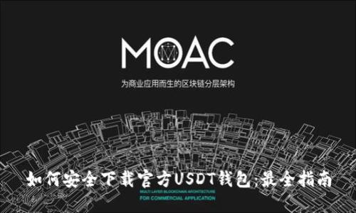 如何安全下载官方USDT钱包：最全指南