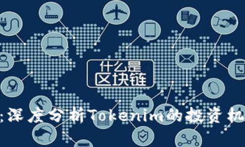 Tokenim详解：深度分析Tokenim的投资机会与市场前景