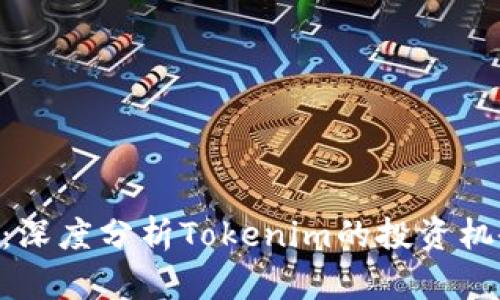 Tokenim详解：深度分析Tokenim的投资机会与市场前景