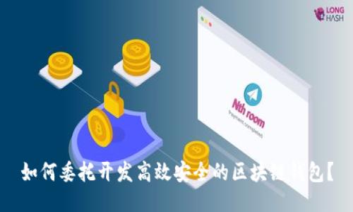 如何委托开发高效安全的区块链钱包？