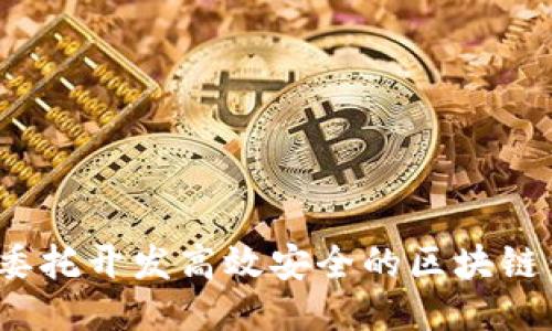 如何委托开发高效安全的区块链钱包？