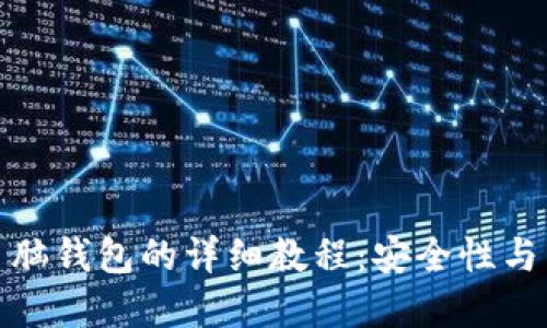 破解比特币脑钱包的详细教程：安全性与易用性并重