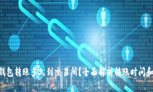 Tokenim钱包转账多久到交易所？全面解析转账时间和注意事项
