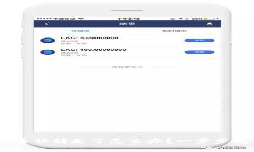 Tokenim币被转走了怎么办？一步步教你找回！