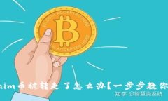 Tokenim币被转走了怎么办？