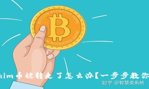 Tokenim币被转走了怎么办？一步步教你找回！