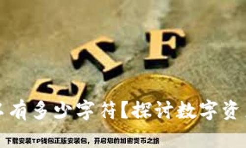 以太坊钱包最多可以有多少字符？探讨数字资产的保值与增值策略