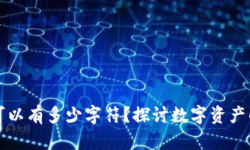 以太坊钱包最多可以有多少字符？探讨数字资产的保值与增值策略
