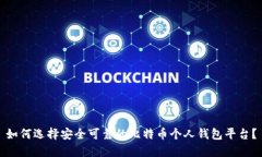 如何选择安全可靠的比特
