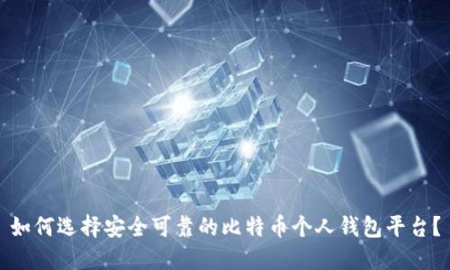 如何选择安全可靠的比特币个人钱包平台？