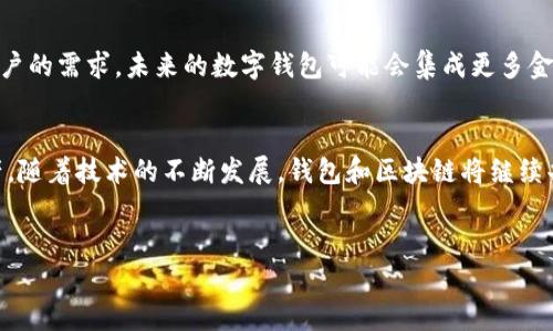 
钱包与区块链的区别：区块链技术背后的关键组成及使用指南

钱包, 区块链, 数字货币, 加密技术/guanjianci

内容主体大纲：
1. 引言
   - 钱包与区块链的重要性
   - 本文目的和结构

2. 什么是区块链
   - 区块链的定义与工作原理
   - 区块链的主要特性
   - 区块链在现实世界的应用

3. 什么是钱包
   - 钱包的定义与功能
   - 钱包的类型
     - 热钱包与冷钱包
     - 软件钱包与硬件钱包

4. 钱包与区块链的关系
   - 钱包如何与区块链互动
   - 钱包的安全性与区块链的安全性

5. 钱包与区块链的区别
   - 功能与用途的差异
   - 安全性与存储方式的比较
   - 用户体验与技术背景

6. 如何选择适合自己的钱包
   - 按需选择钱包类型
   - 安全性与备份策略

7. 未来展望
   - 区块链技术的发展趋势
   - 钱包技术的演变

8. 总结
   - 钱包与区块链的高度关联性
   - 选择合适的工具，区块链的使用体验

---

1. 引言
在当今数字化时代，区块链和钱包是两个不可分割的概念。随着数字货币的兴起，越来越多的人开始关注这一领域。然而，很多人对钱包和区块链之间的关系及其各自的重要性仍感到困惑。本文将深入探讨钱包与区块链的区别，帮助读者更好地理解这两个元素的作用。

2. 什么是区块链
区块链技术是支持数字货币运作的基础架构。简单来说，区块链是一个去中心化的分布式账本，它记录了所有交易的信息，每一个交易都被称为一个