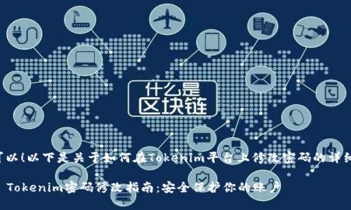 当然可以！以下是关于如何在Tokenim平台上修改密码的详细指南。

### Tokenim密码修改指南：安全保护你的账户